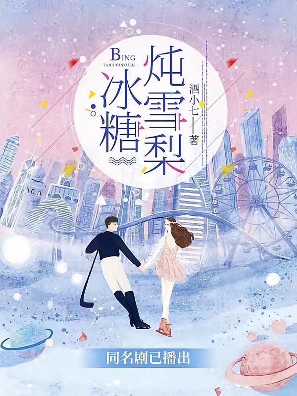 冰糖炖雪梨【同名剧已播出】