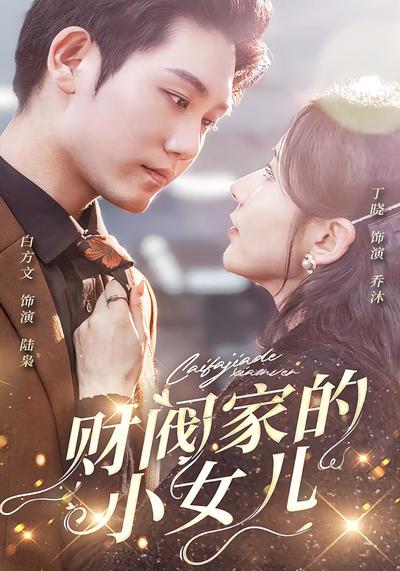 财阀家的小女儿