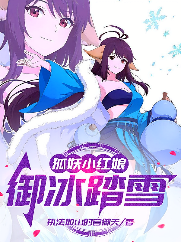 狐妖小红娘：御冰踏雪