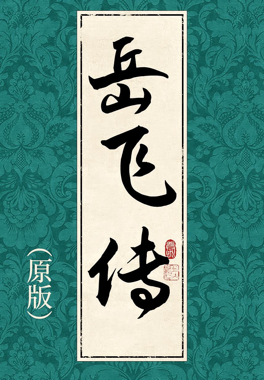 岳飞传（原版）