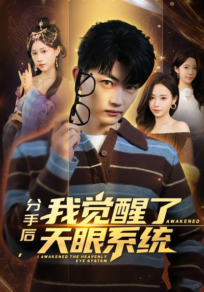 分手后，我觉醒了天眼系统 - 在线观看