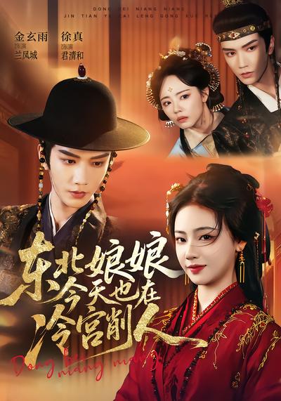 东北娘娘今天也在冷宫削人 - 在线观看