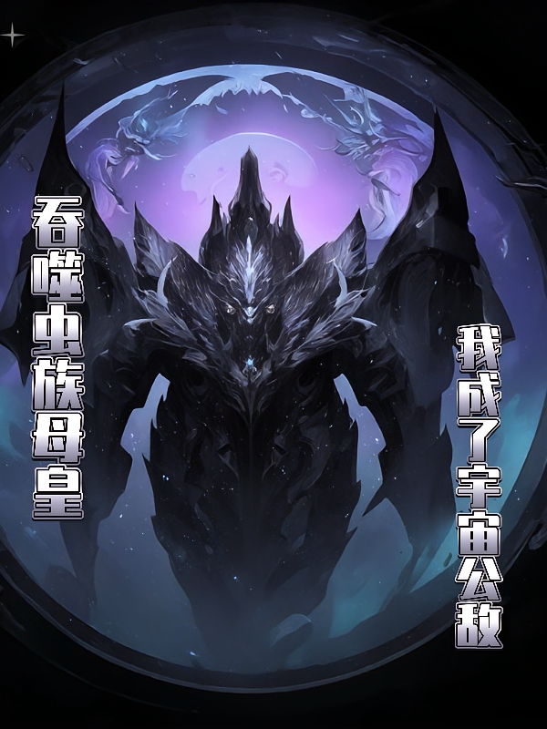 吞噬虫族母皇，我成宇宙公敌