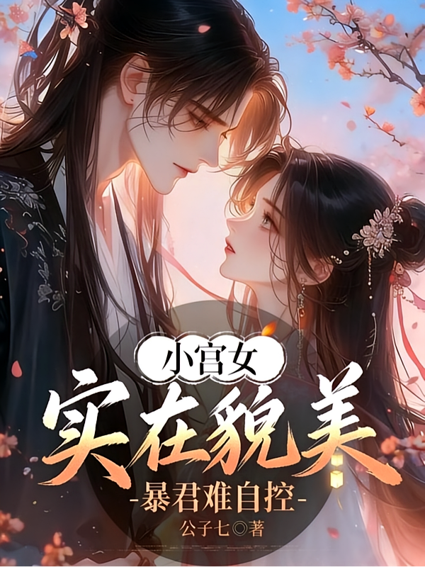 小宫女实在貌美，暴君难自控