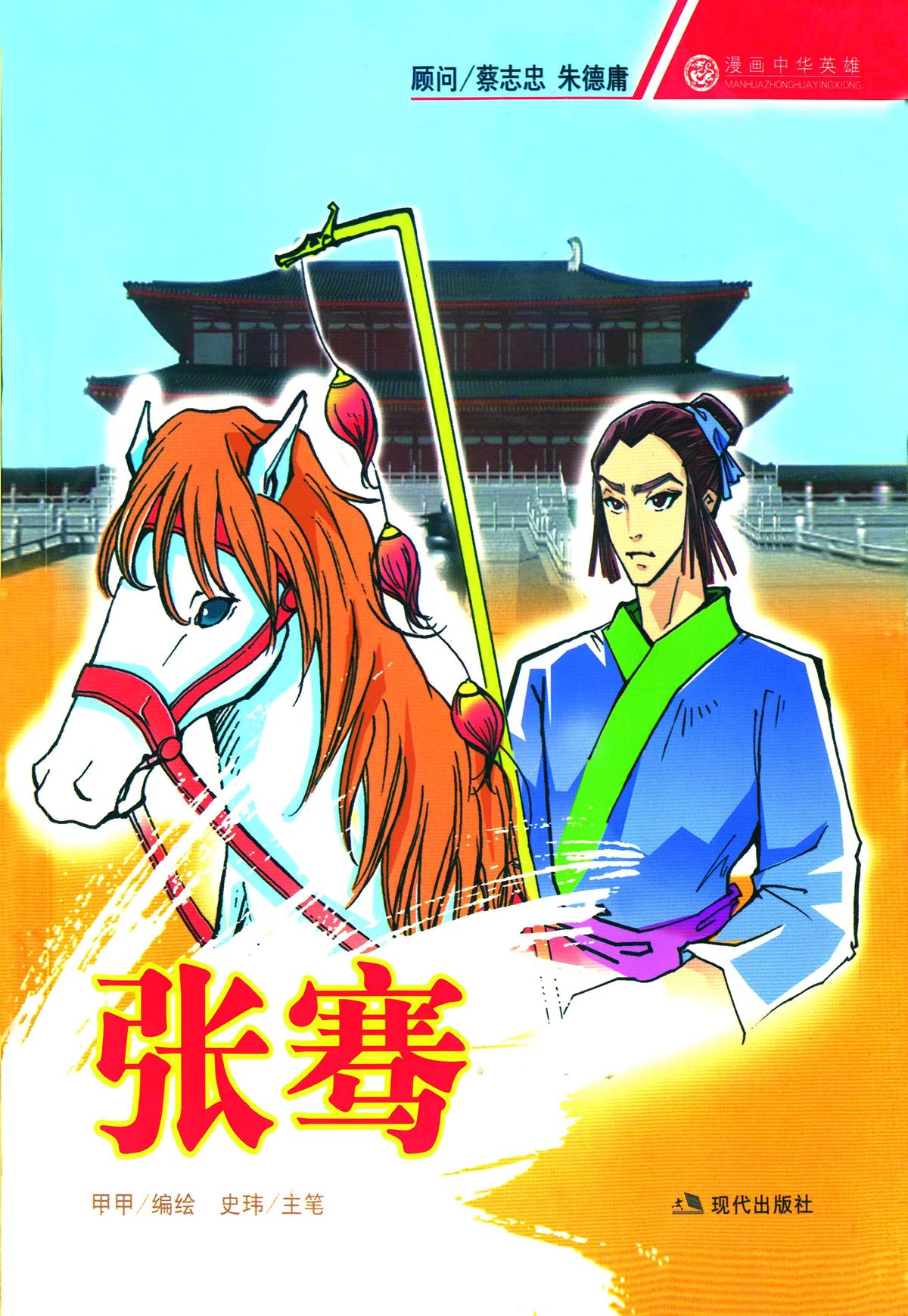 张骞