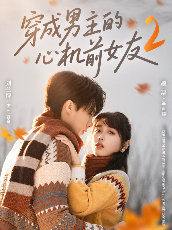 穿成男主的心机前女友2