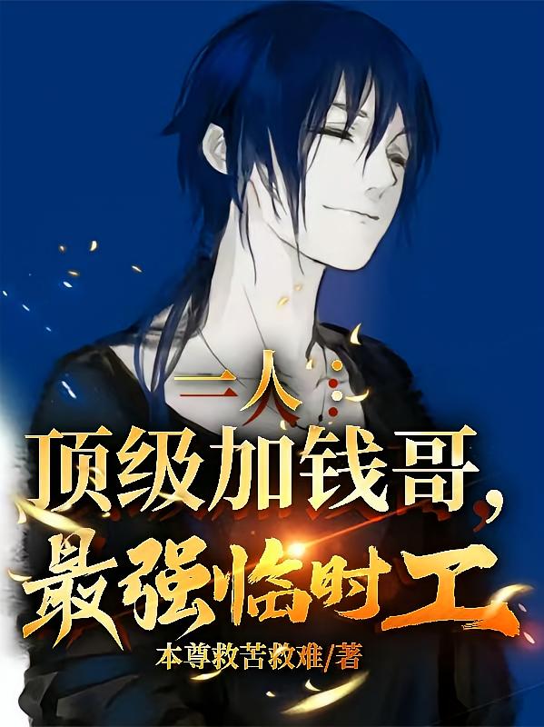 一人：顶级加钱哥，最强临时工