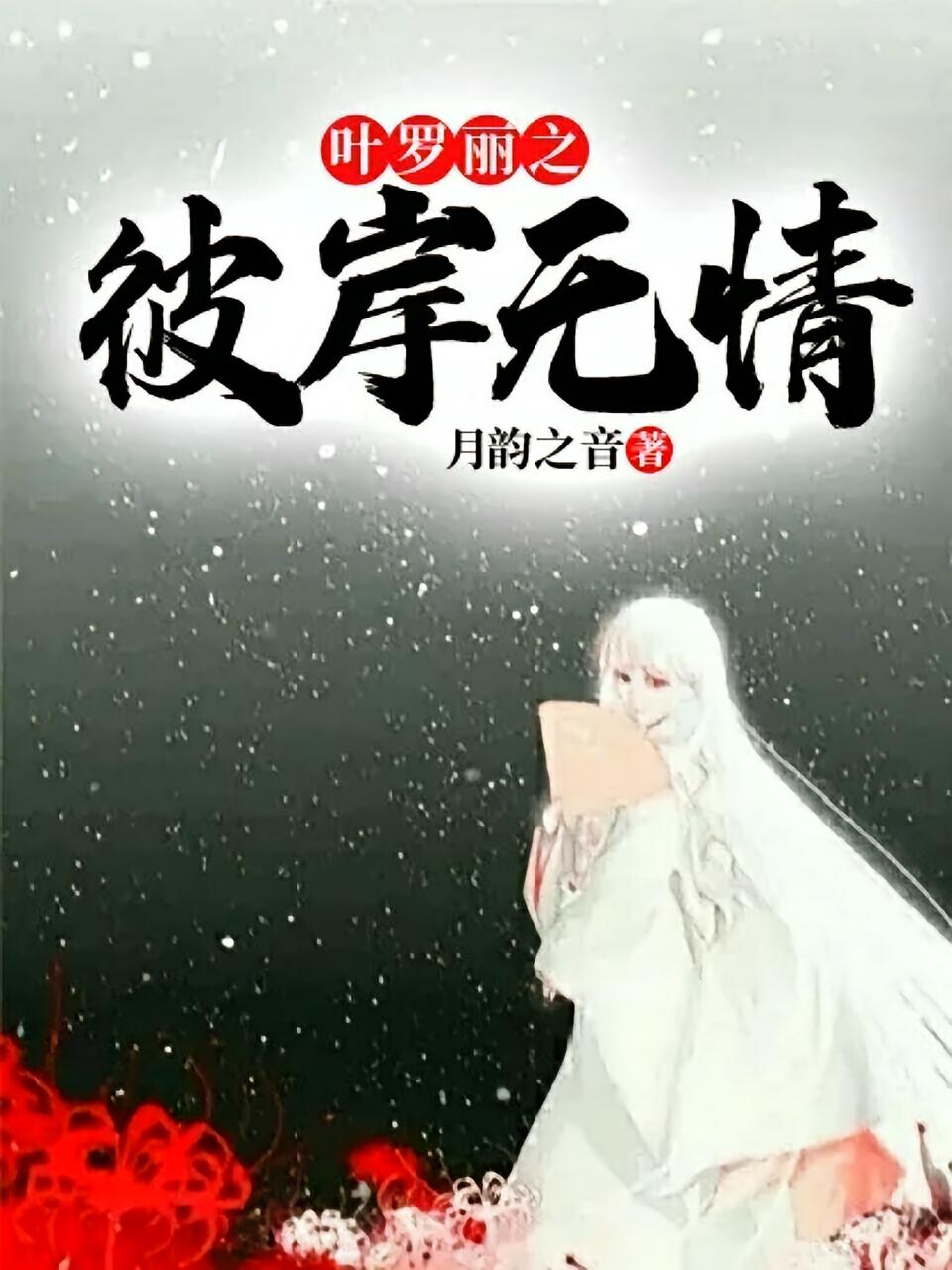 叶罗丽之彼岸无情