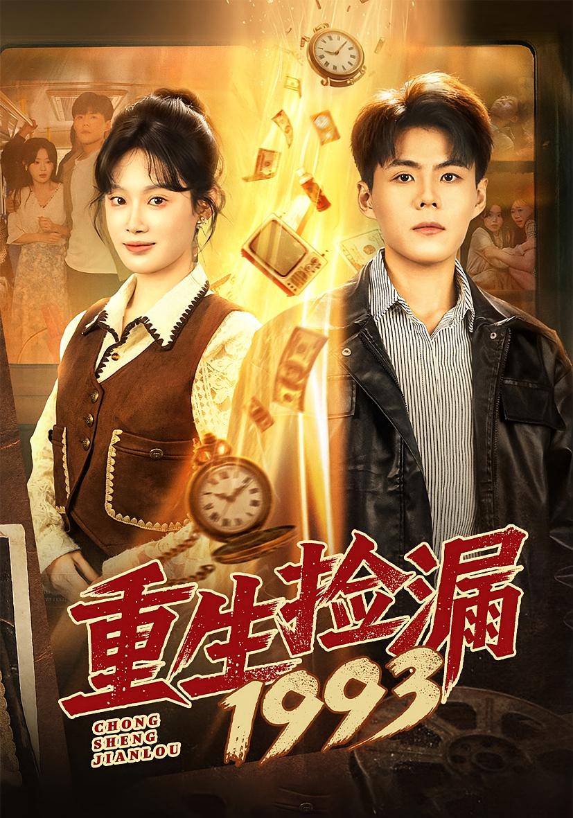 重生捡漏1993