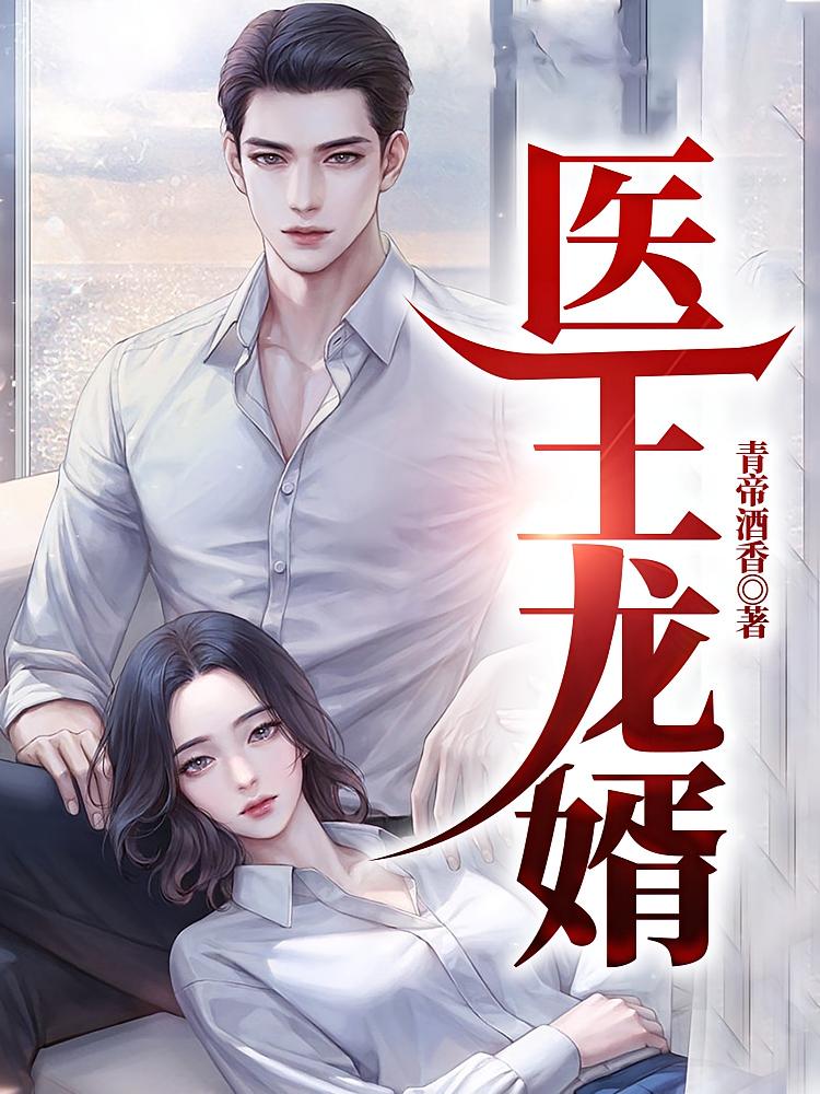 医王龙婿