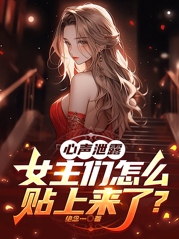心声泄露，女主们怎么贴上来了？
