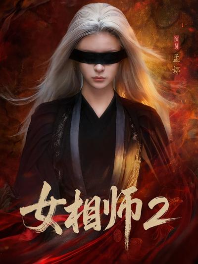 女相师2封面