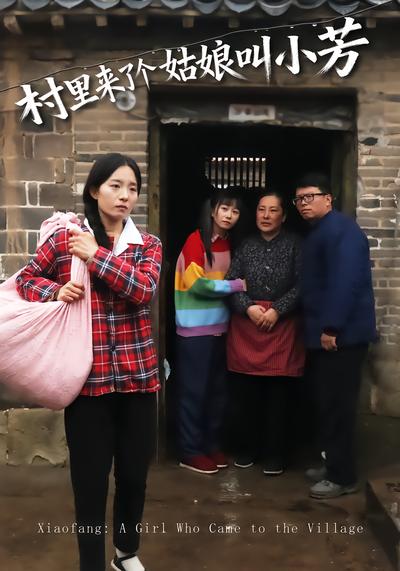 村里来了个姑娘叫小芳 - 在线观看