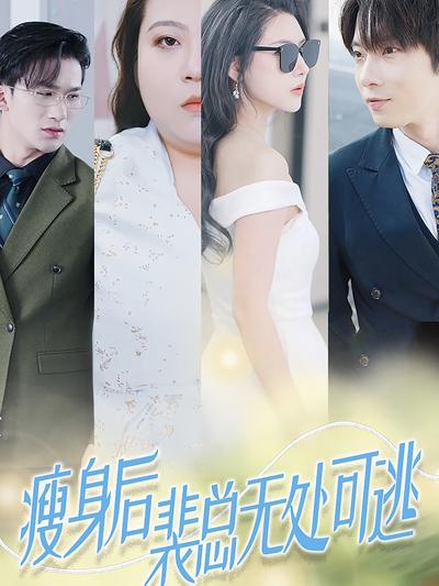 瘦身后裴总无处可逃