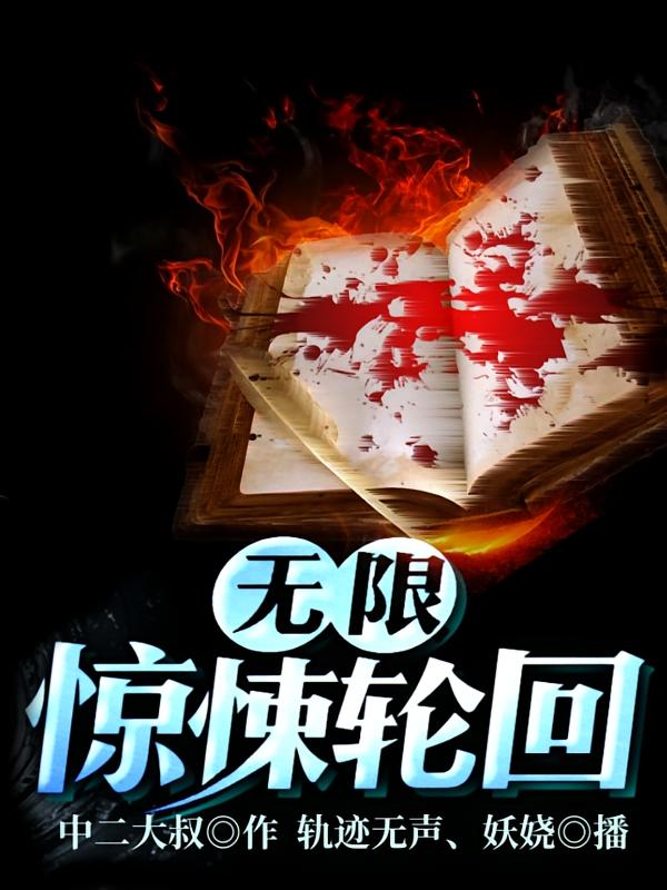 无限惊悚轮回
