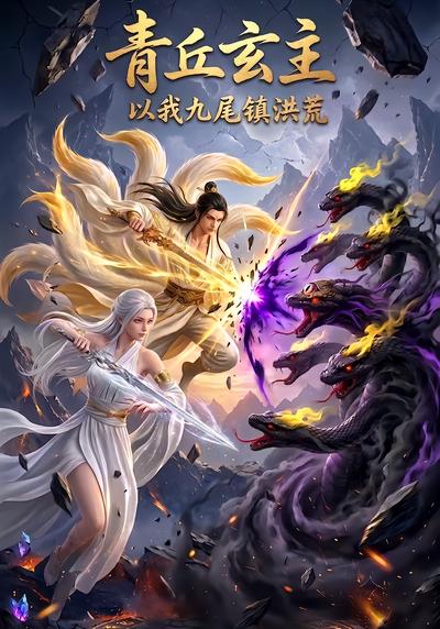 青丘玄主 - 在线观看