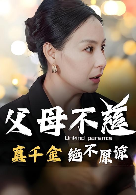 父母不慈，真千金绝不原谅