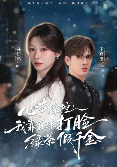 心聲操控，我靠直球打臉綠茶假千金