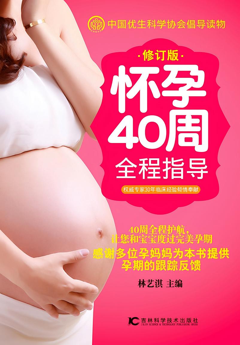 怀孕40周全程指导