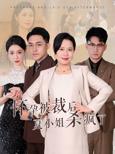 怀孕被裁后夏小姐杀疯了