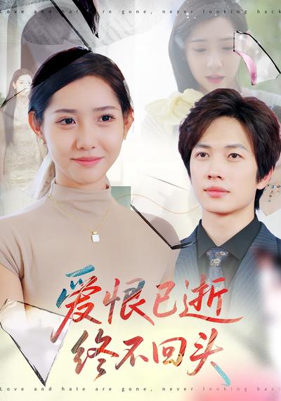 爱恨已逝，终不回头