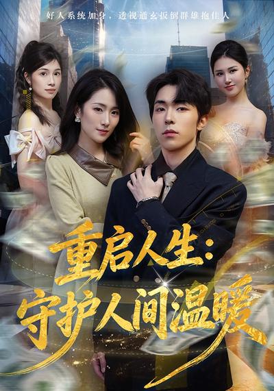 重启人生：守护人间温暖 - 在线观看