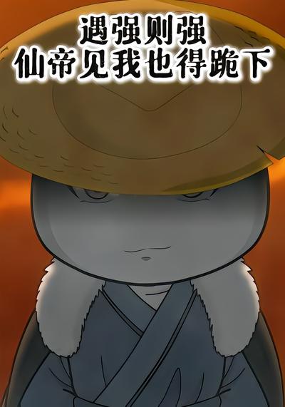 遇强则强，仙帝见我也得跪下 - 在线观看