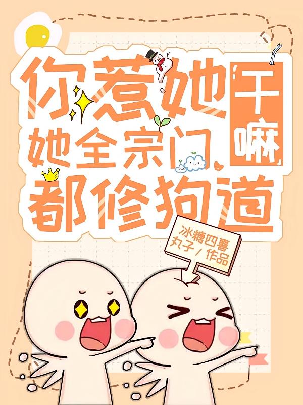 你惹她干嘛？她全宗门都修狗道