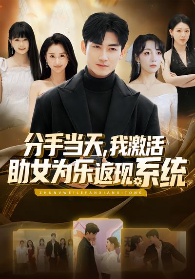分手当天，我激活助女为乐返现系统 - 在线观看