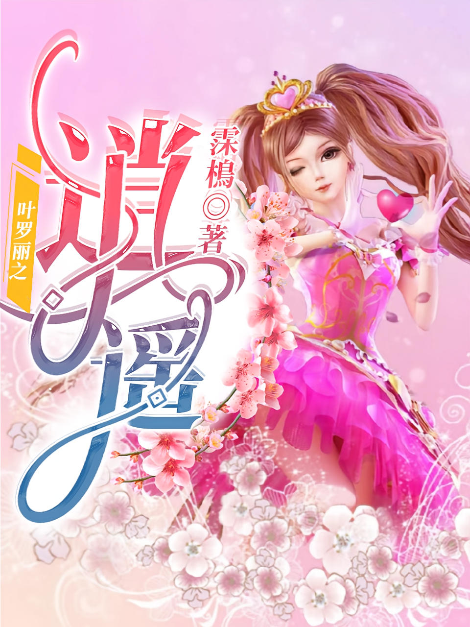 叶罗丽之逍遥