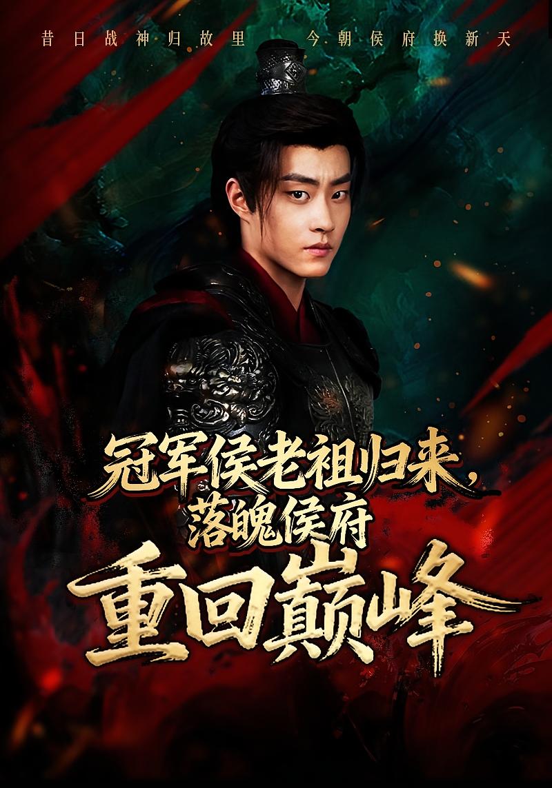冠军侯老祖归来，落魄侯府重回巅峰