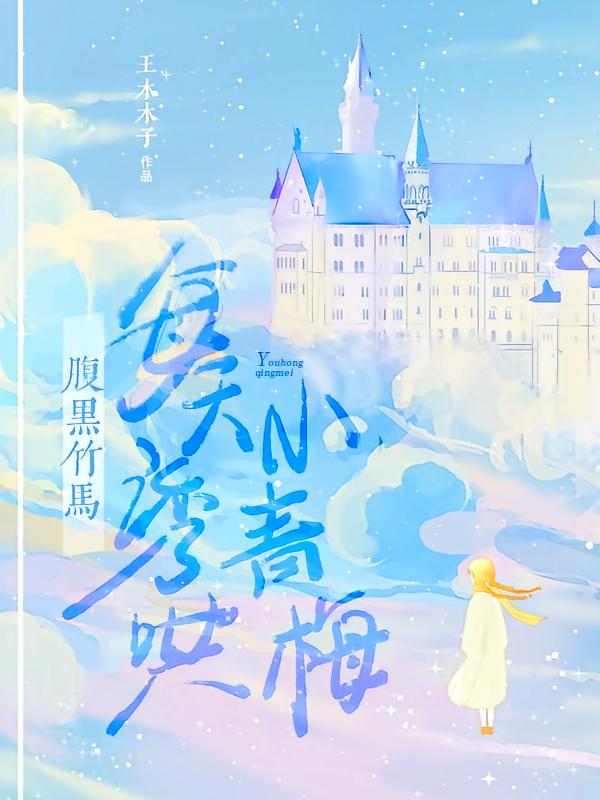 腹黑竹马：每天诱哄小青梅