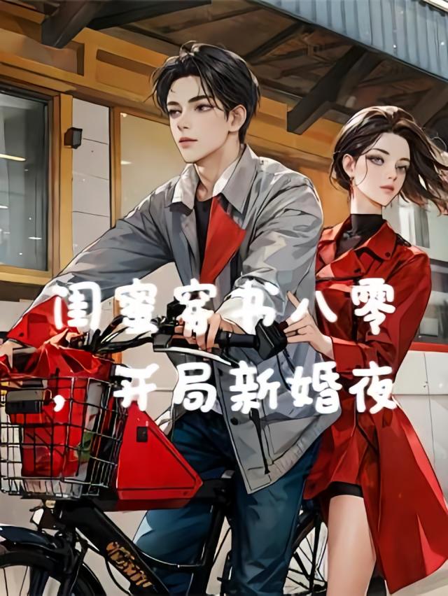 闺蜜穿书八零，开局新婚夜