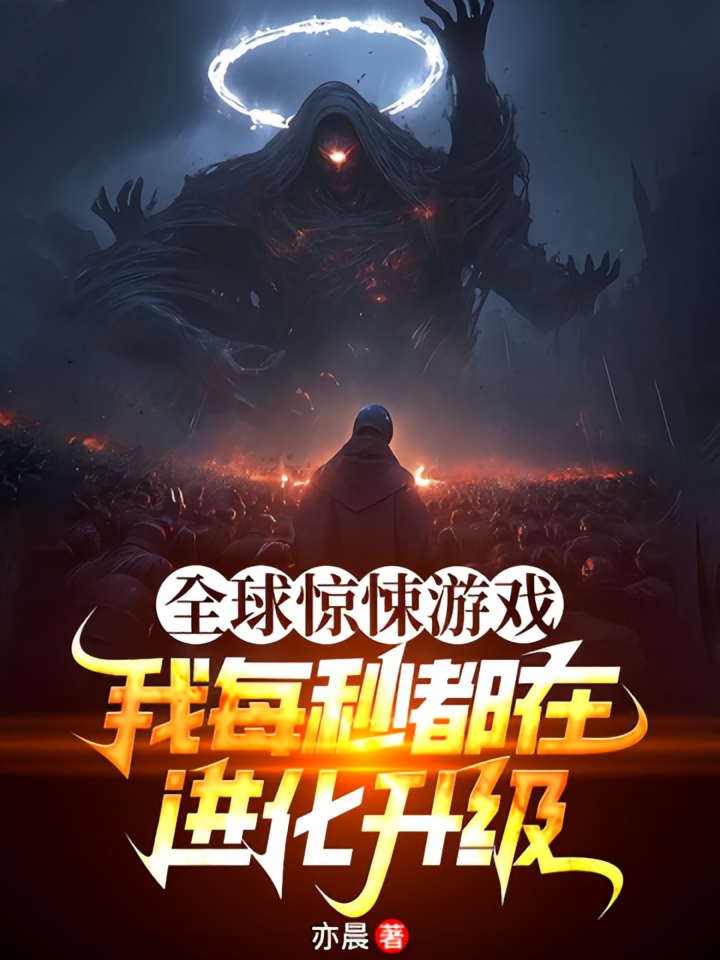 全球惊悚游戏：我每秒都在进化升级