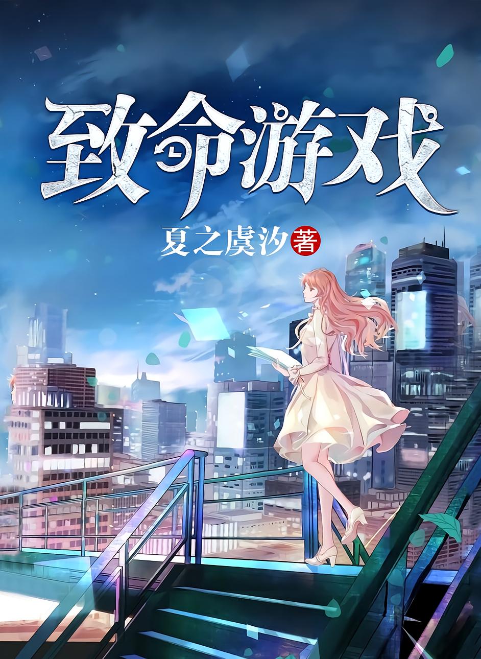 致命游戏