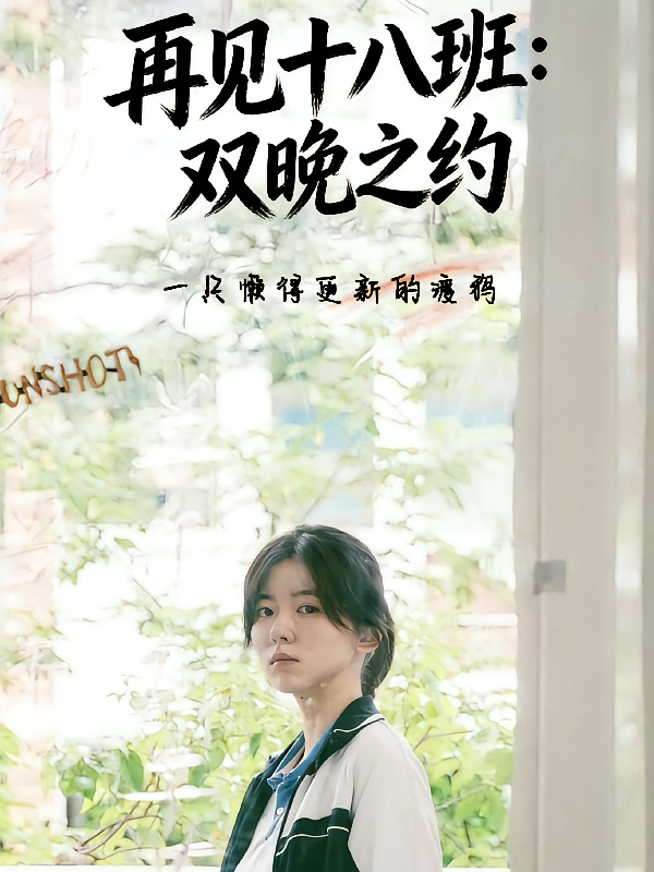 再见十八班：双晚之约