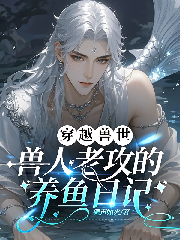 穿越兽世：兽人老攻的养鱼日记