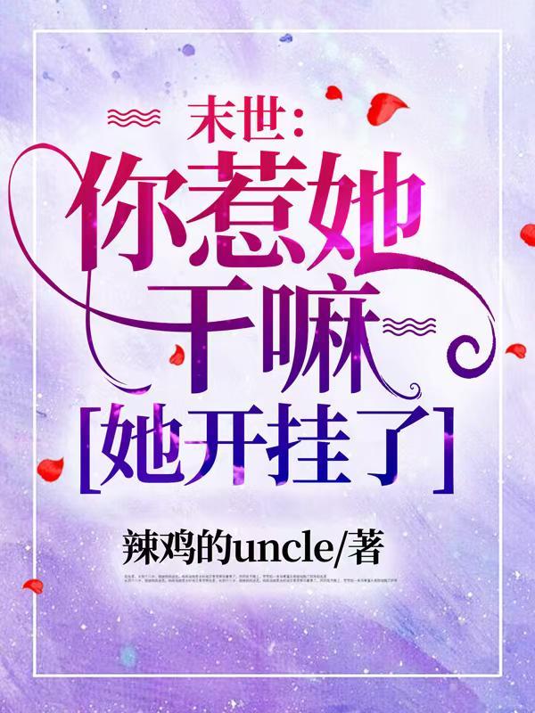 末世：你惹她干嘛，她开挂了