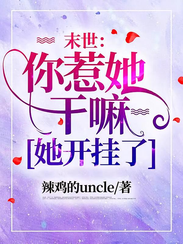 末世：你惹她干嘛，她开挂了