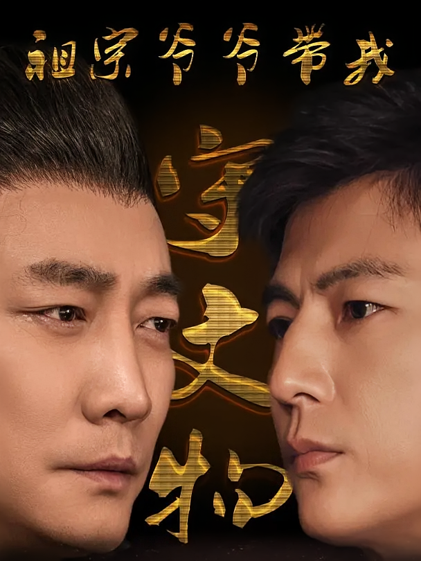 祖宗爷爷带我守文物