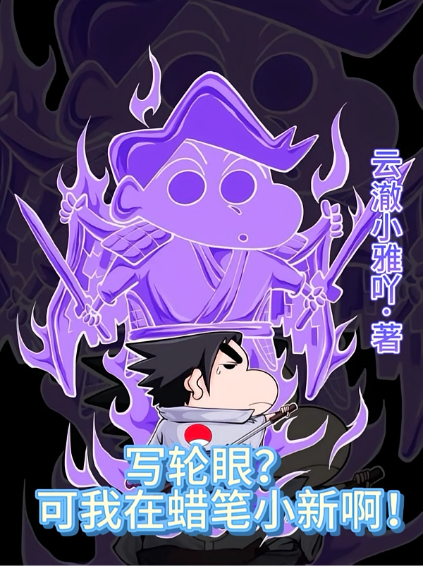 写轮眼？可我在蜡笔小新啊！