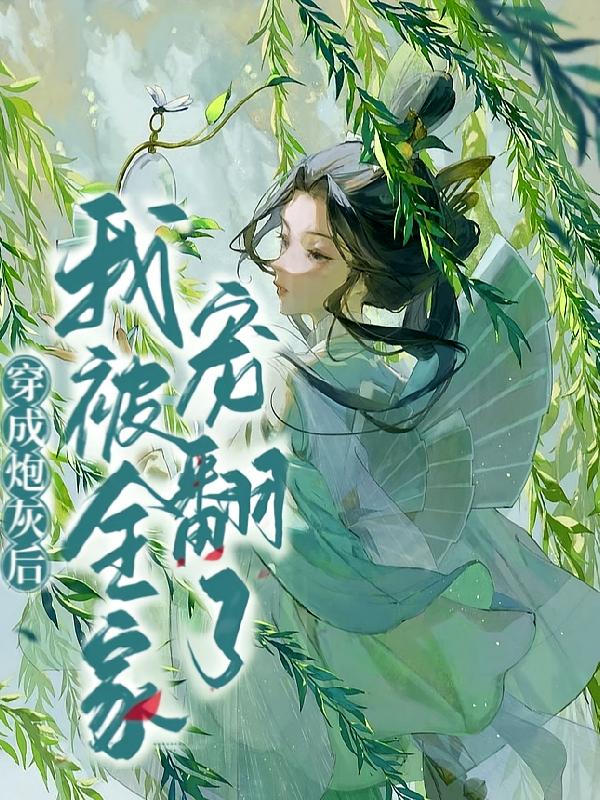 穿成炮灰后，我被全家宠翻了