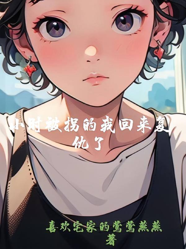 小时被拐的我回来复仇了