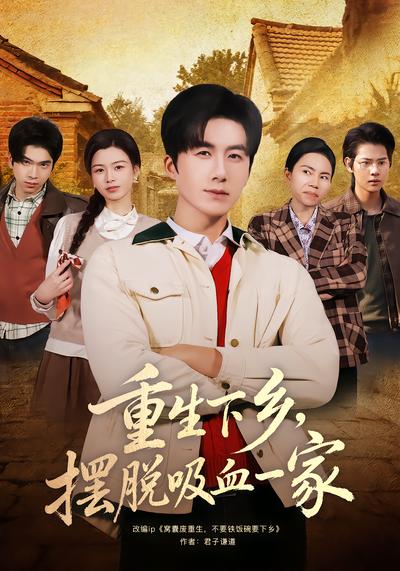 重生下乡，摆脱吸血一家 - 在线观看