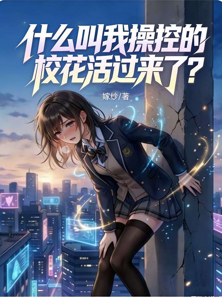 什么叫我操控的校花活过来了？