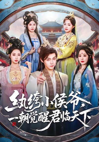 纨绔小侯爷，一朝觉醒君临天下 - 在线观看