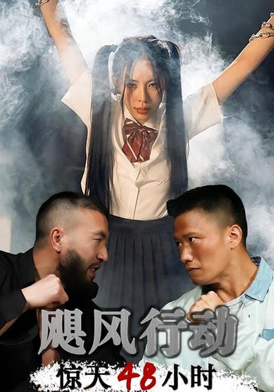 飓风行动惊天48小时