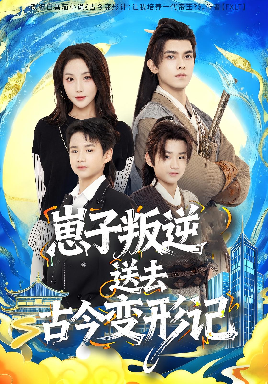 崽子叛逆送去古今变形记