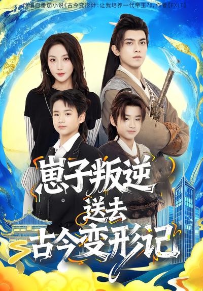 崽子叛逆送去古今变形记