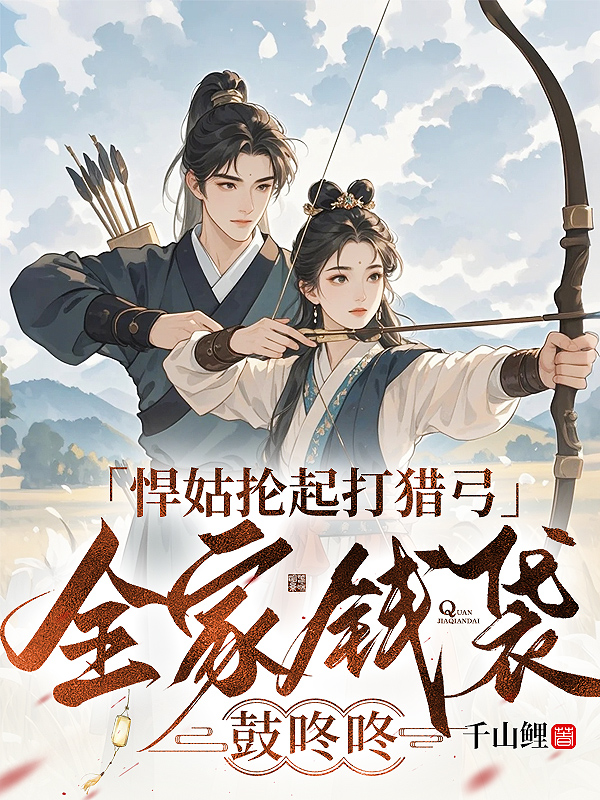 悍姑抡起打猎弓，全家钱袋鼓咚咚